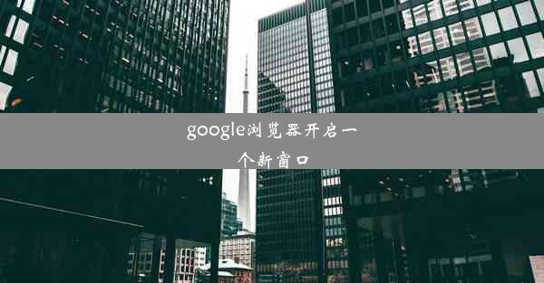 google浏览器开启一个新窗口