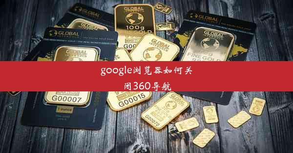 google浏览器如何关闭360导航