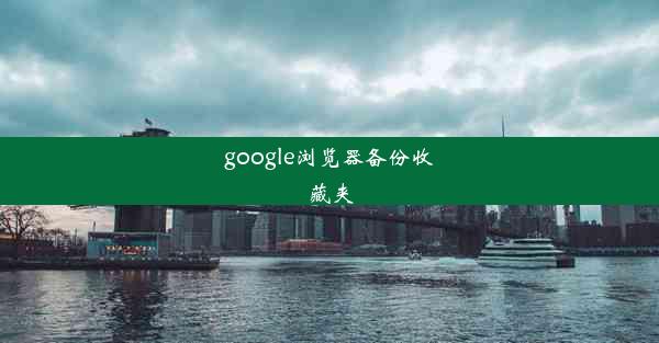 google浏览器备份收藏夹