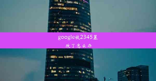 google被2345篡改了怎么办