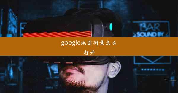 google地图街景怎么打开