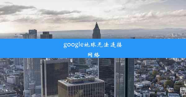 google地球无法连接网络