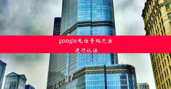 google电话号码无法进行认证