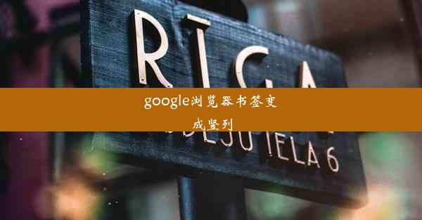 google浏览器书签变成竖列