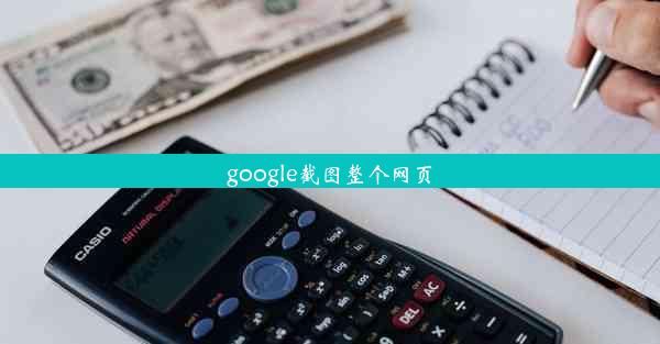 google截图整个网页