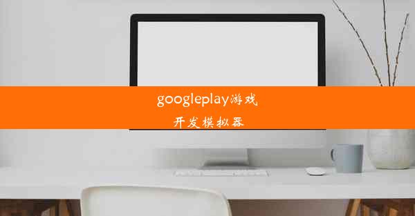 googleplay游戏开发模拟器