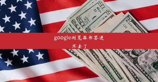 google浏览器书签进不去了