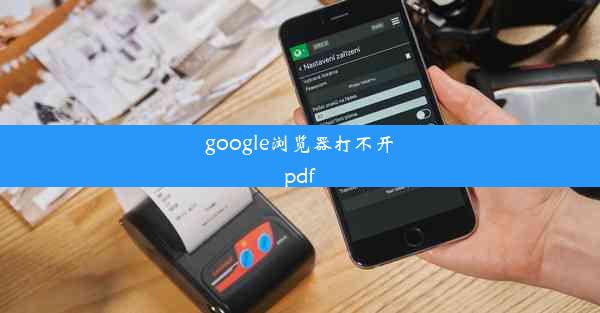 google浏览器打不开pdf