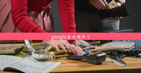 google空间用不了