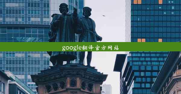 google翻译官方网站