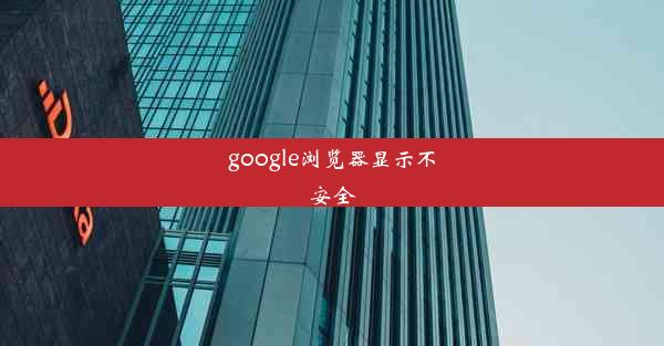 google浏览器显示不安全