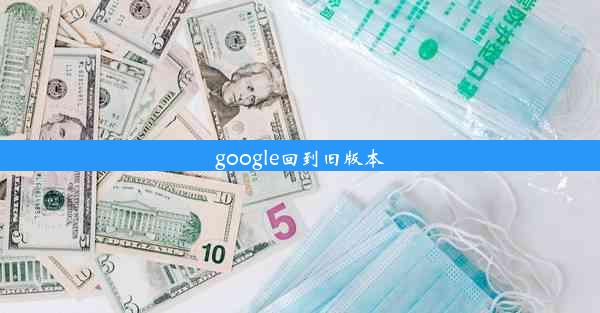 google回到旧版本