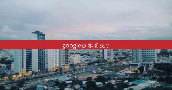 google标签页没了