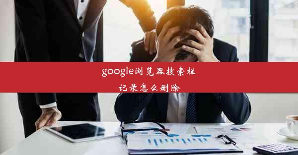 google浏览器搜索栏记录怎么删除