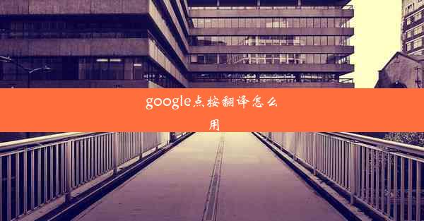 google点按翻译怎么用