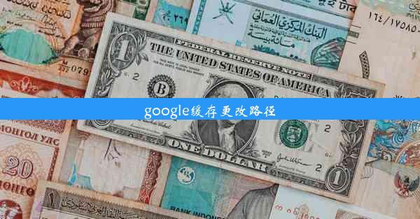 google缓存更改路径