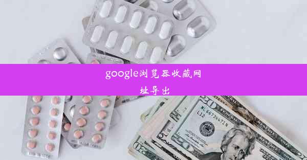 google浏览器收藏网址导出