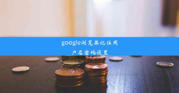 google浏览器记住用户名密码设置