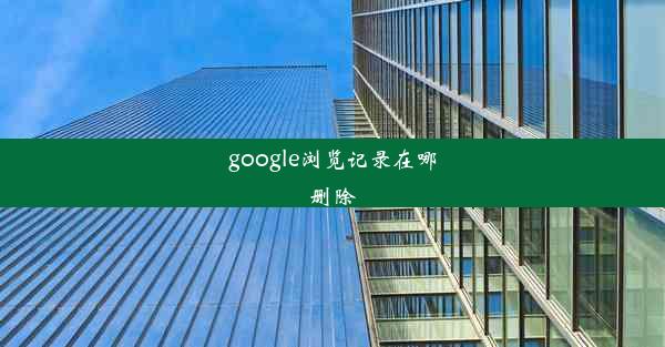 google浏览记录在哪删除