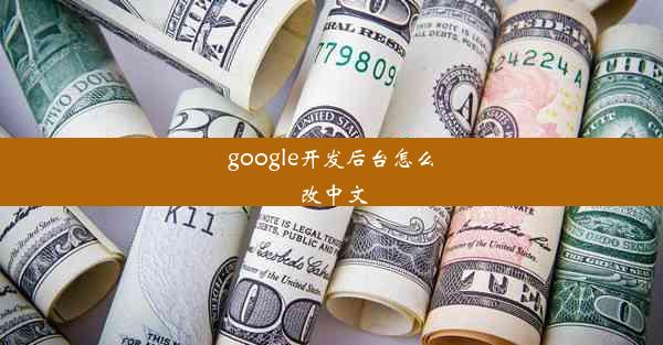 google开发后台怎么改中文