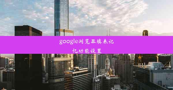 google浏览器填表记忆功能设置