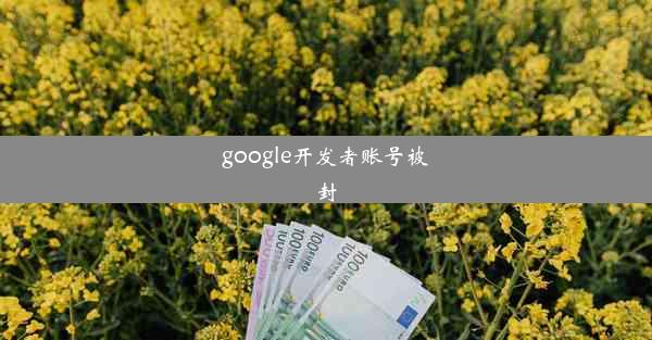 google开发者账号被封