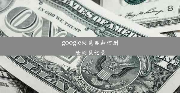 google浏览器如何删除浏览记录