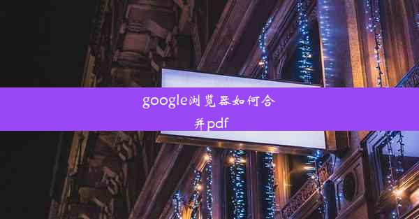 google浏览器如何合并pdf