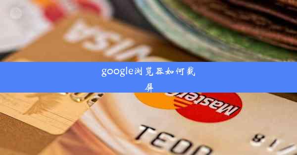 google浏览器如何截屏