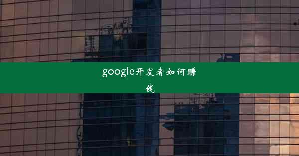 google开发者如何赚钱