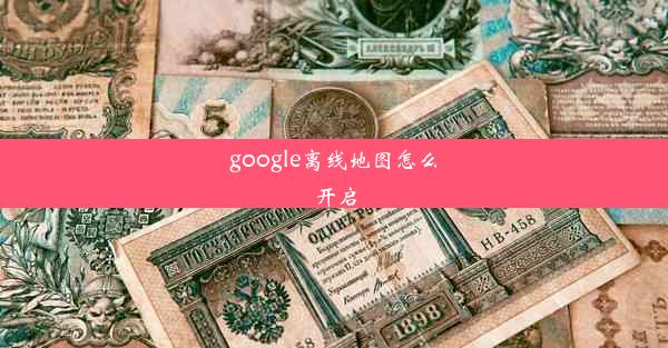 google离线地图怎么开启