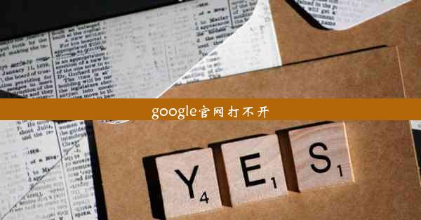 google官网打不开