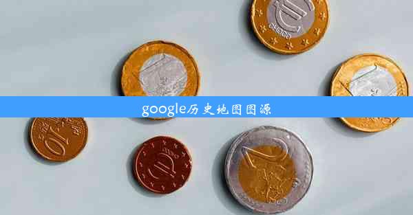 google历史地图图源