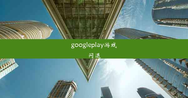 googleplay游戏闪退