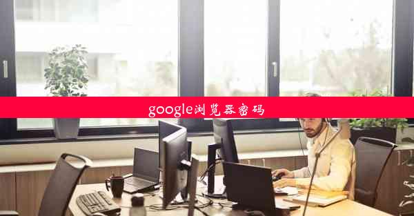 google浏览器密码