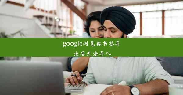 google浏览器书签导出后无法导入