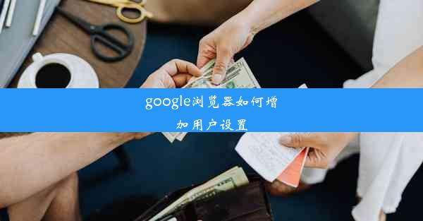 google浏览器如何增加用户设置