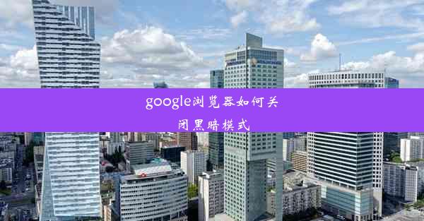 google浏览器如何关闭黑暗模式