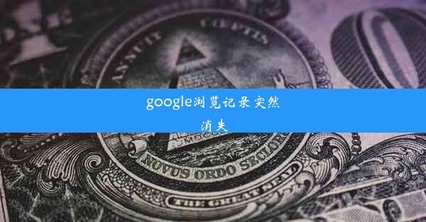 google浏览记录突然消失