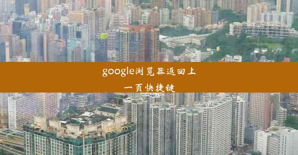 google浏览器返回上一页快捷键