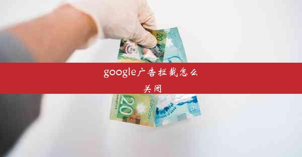 google广告拦截怎么关闭