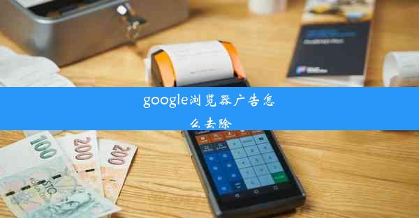 google浏览器广告怎么去除