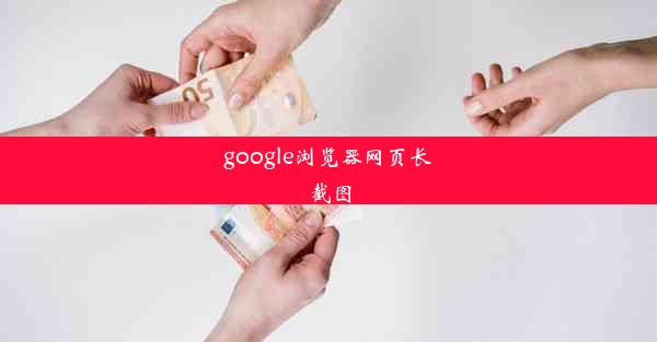 google浏览器网页长截图