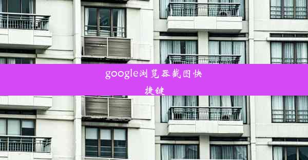 google浏览器截图快捷键