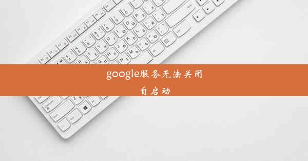 google服务无法关闭自启动