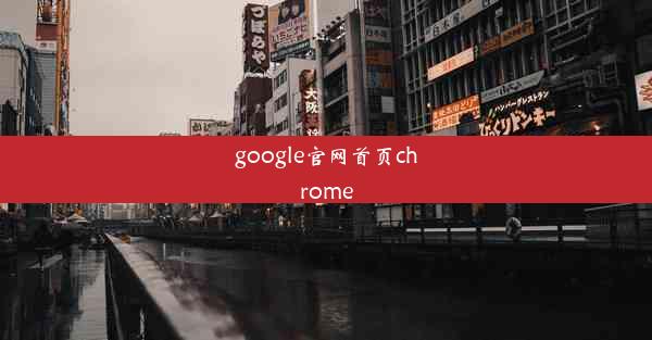 google官网首页chrome