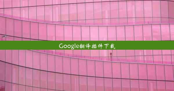 Google翻译插件下载