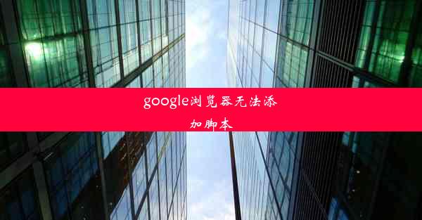 google浏览器无法添加脚本