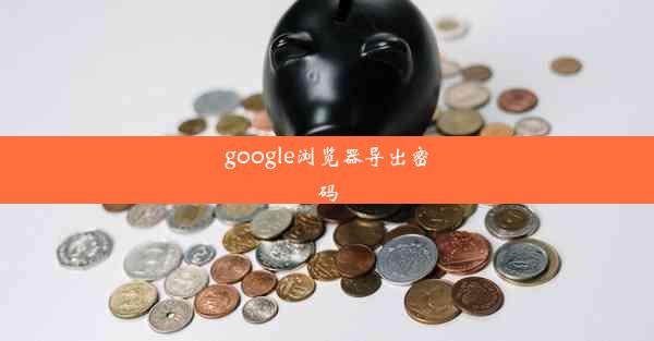 google浏览器导出密码