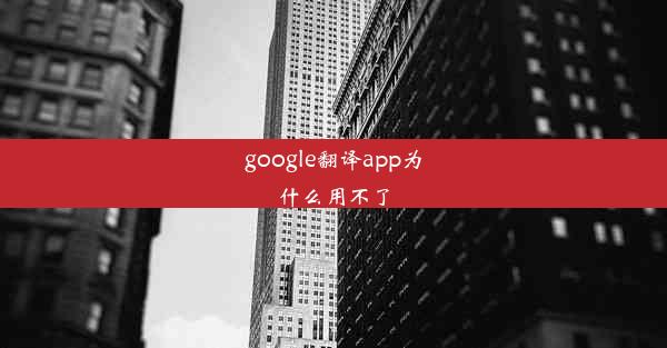 google翻译app为什么用不了